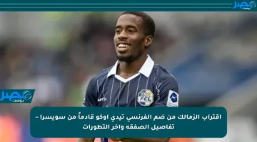 اقتراب الزمالك من ضم الفرنسي تيدي أوكو قادماً من سويسرا – تفاصيل الصفقة وآخر التطورات